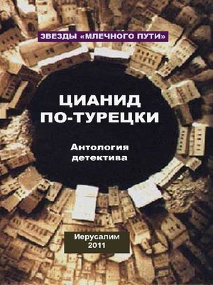 cover image of Цианид по-турецки (сборник)